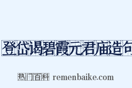 登岱谒碧霞元君庙造句是什么意思的图片